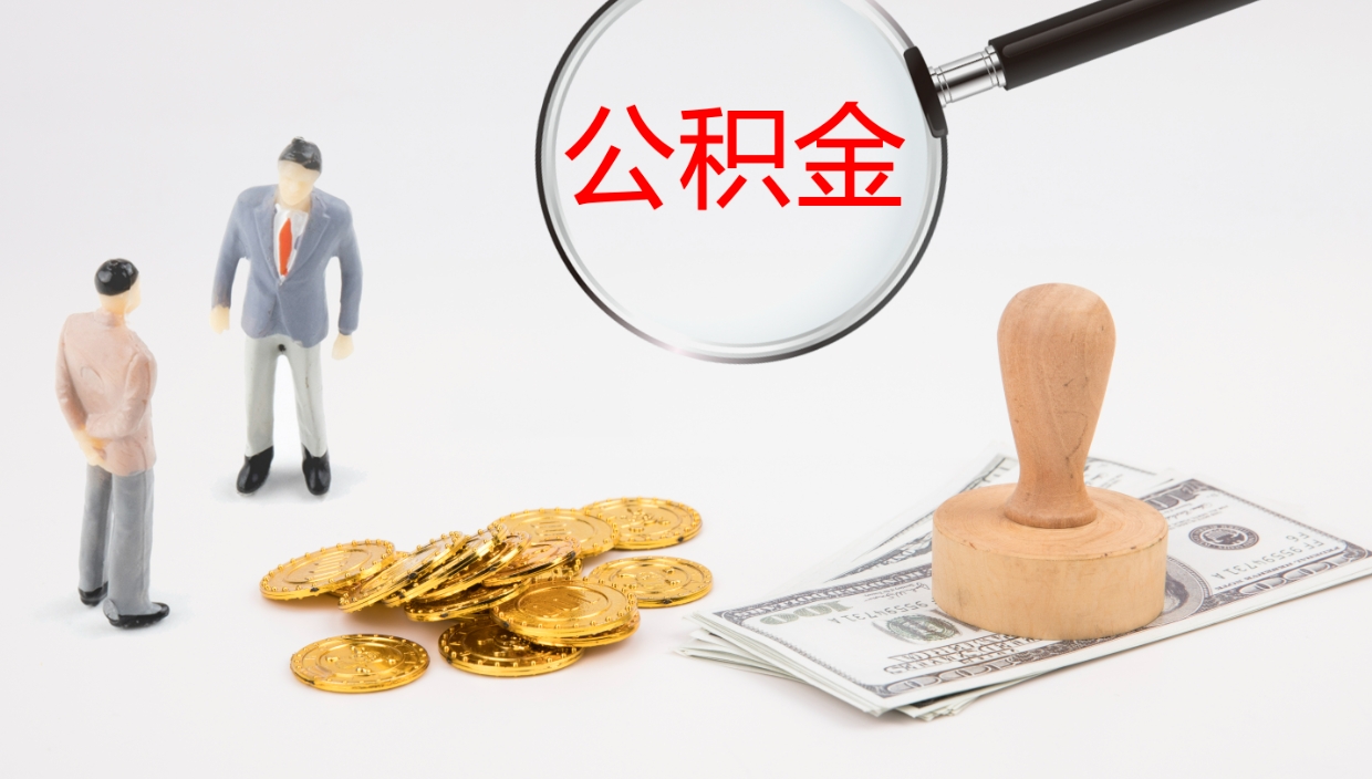 梨树县公积金如何取（怎么取公积金?）